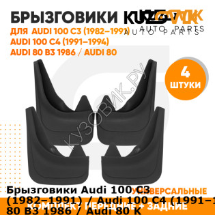 Брызговики Audi 100 C3 (1982–1991) / Audi 100 C4 (1991–1994) / Audi 80 B3 1986 / Audi 80 KUZOVIK KUZOVIK Брызговики Audi 100 C3 (1982–1991) / Audi 100 C4 (1991–1994) / Audi 80 B3 1986 / Audi 80 KUZOVIK KUZOVIK