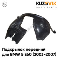 Подкрылок передний правый BMW 5 E60 (2003-2007) дорестайлинг KUZOVIK