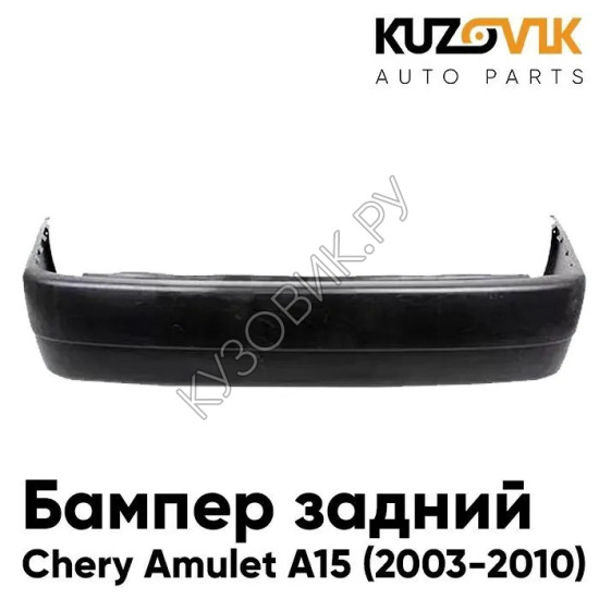 Бампер задний Chery Amulet (2003-2010) KUZOVIK