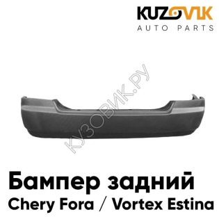 Бампер задний Chery Fora / Vortex Estina (2006-2012) KUZOVIK