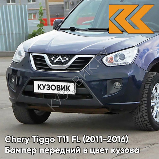 Бампер передний в цвет кузова Chery Tiggo T11 FL (2011-2016) HW - MARGUERITE BLUE - Синий