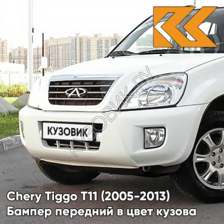 Бампер передний в цвет кузова Chery Tiggo T11 (2005-2013) BK - WHITE - Белый