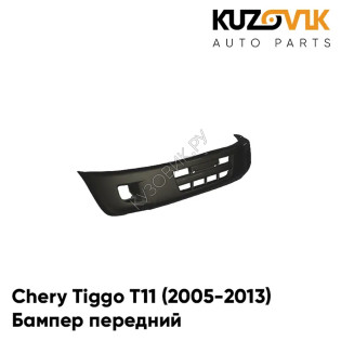 Бампер передний Chery Tiggo T11 (2005-2013) KUZOVIK