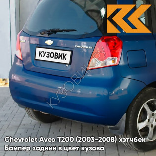Бампер задний в цвет кузова Chevrolet Aveo T200 (2003-2008) хэтчбек 33U - Sports Blue - Синий