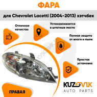 Фара правая Chevrolet Lacetti (2004-2013) хэтчбек под электрокорректор KUZOVIK
