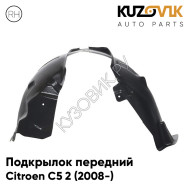 Подкрылок передний правый Citroen C5 2 (2008-) KUZOVIK