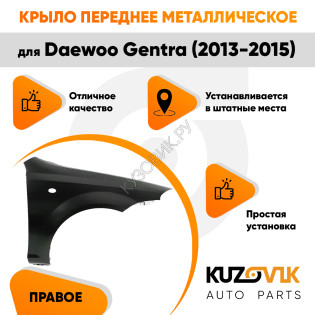 Крыло переднее правое Daewoo Gentra (2013-2015)KUZOVIK