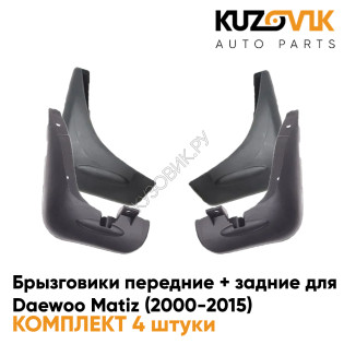 Брызговики передние + задние Daewoo Matiz (2000-2015) комплект 4 штуки KUZOVIK