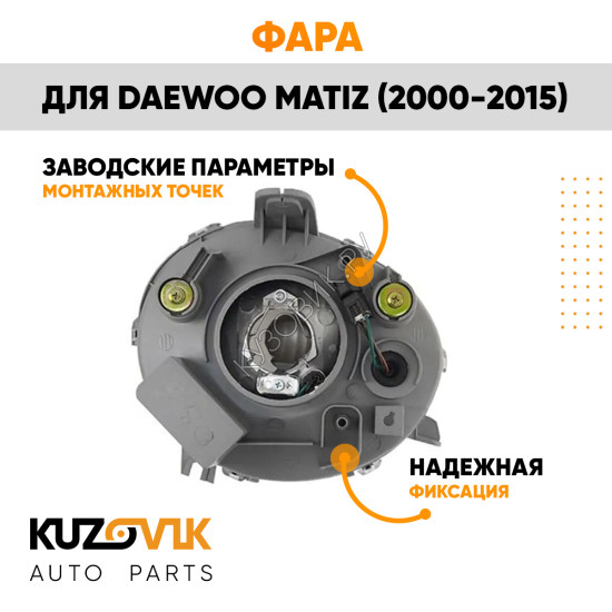 Фара левая Daewoo Matiz (2000-2015) механический корректор KUZOVIK