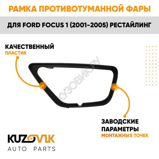 Рамка противотуманной фары Ford Focus 1 (2001-2005) рестайлинг левая черная KUZOVIK