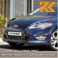 Бампер передний в цвет кузова Ford Mondeo 4 (2010-2014) рестайлинг с дхо DCWE - DEEP IMPACT BLUE - Синий
