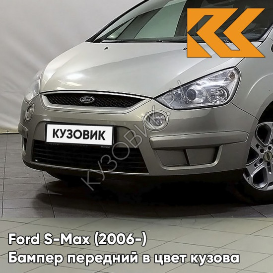 Передний бампер в цвет кузова Ford S-Max (2006-) 8MJE - CHILL - Бежевый