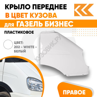 Крыло переднее правое в цвет кузова Газель Бизнес (2010-2013) Крыло переднее правое в цвет кузова Газель Бизнес (2010-2013)