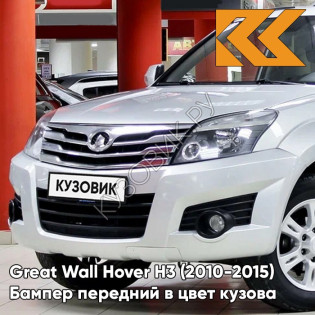 Бампер передний в цвет кузова Great Wall Hover H3 (2010-2015) 1112 - BC, ELEGANT SILVER - Серебристый