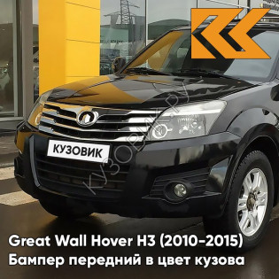 Бампер передний в цвет кузова Great Wall Hover H3 (2010-2015) 0802C - ZH, PEARL BLACK - Чёрный