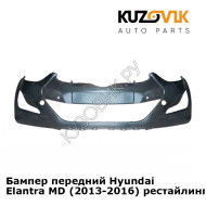 Бампер передний Hyundai Elantra MD (2013-2016) рестайлинг KUZOVIK