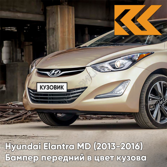 Бампер передний в цвет кузова Hyundai Elantra MD (2013-2016) рестайлинг UBS - STONE BEIGE - Бежевый