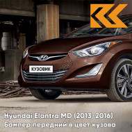 Бампер передний в цвет кузова Hyundai Elantra MD (2013-2016) рестайлинг VC5 - COFFEE BEAN - Коричневый