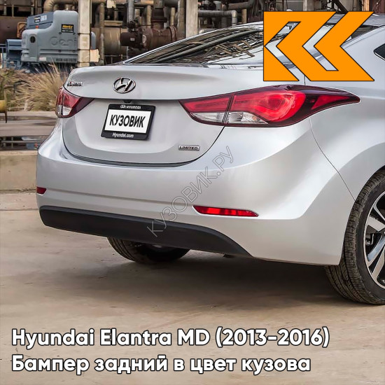 Бампер задний в цвет кузова Hyundai Elantra MD (2013-2016) рестайлинг N5S - TITANIUM GRAY - Серебристый