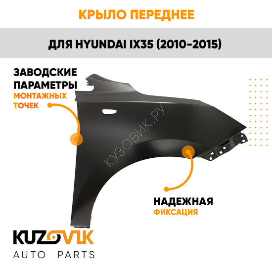 Крыло переднее правое Hyundai ix35 (2010-2015) KUZOVIK