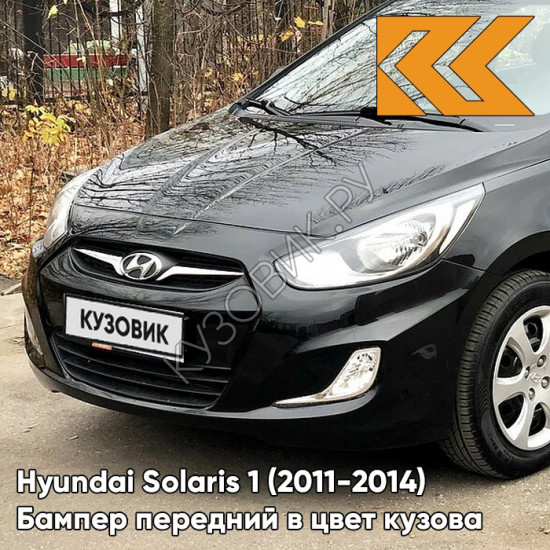 Бампер передний в цвет кузова Hyundai Solaris 1 (2011-2014) MZH - PHANTOM BLACK - черный Бампер передний в цвет кузова Hyundai Solaris 1 (2011-2014) MZH - PHANTOM BLACK - черный