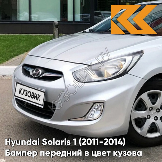 Бампер передний в цвет кузова Hyundai Solaris 1 (2011-2014) правM - SLEEK SILVER - серебристый Бампер передний в цвет кузова Hyundai Solaris 1 (2011-2014) правM - SLEEK SILVER - серебристый