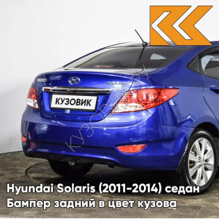 Бампер задний в цвет кузова Hyundai Solaris (2011-2014) седан WGM - SAPPHIRE BLUE - Синий перламутр