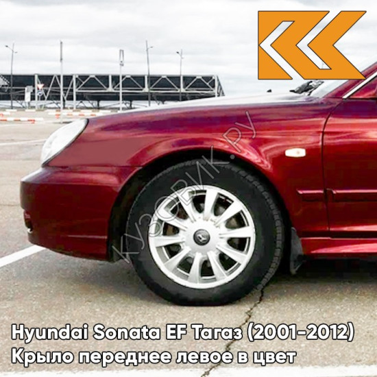 Крыло переднее левое в цвет кузова Hyundai Sonata EF Тагаз (2001-2012) R01 - Малина - Красный, с отверстием под повторитель
