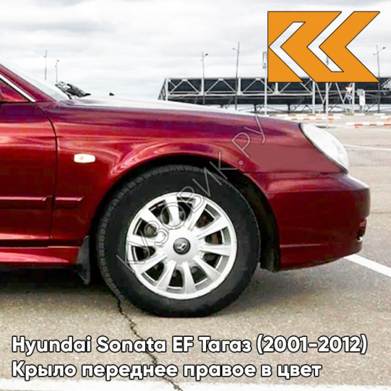 Крыло переднее правое в цвет кузова Hyundai Sonata EF Тагаз (2001-2012) R01 - Малина - Красный, с отверстием под повторитель