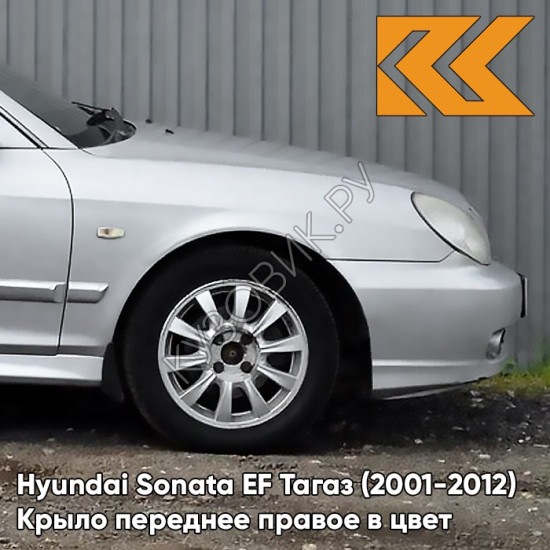 Крыло переднее правое в цвет кузова Hyundai Sonata EF Тагаз (2001-2012) S01 - Серый Кварц - Серебристый, с отверстием под повторитель