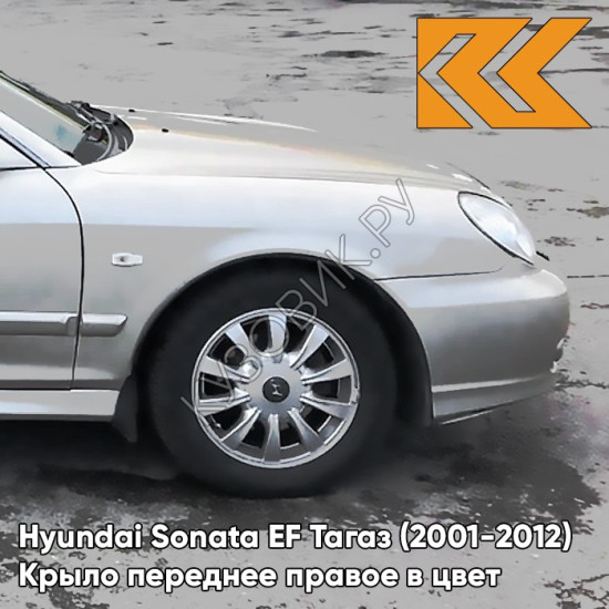 Крыло переднее правое в цвет кузова Hyundai Sonata EF Тагаз (2001-2012) S03 - Ртуть - Серебристый, с отверстием под повторитель