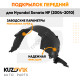 Подкрылок передний левый Hyundai Sonata NF (2004-2010) KUZOVIK