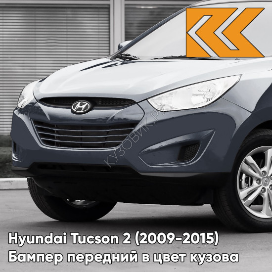 Бампер передний в цвет Hyundai Tucson 2 (2009-2015) F2 - CHARCOAL GREY - Серый