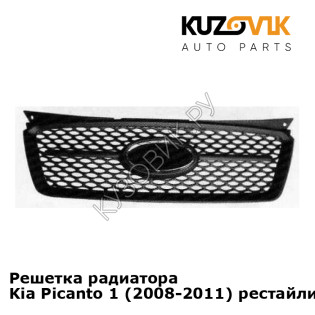 Решетка радиатора Kia Picanto 1 (2008-2011) рестайлинг KUZOVIK