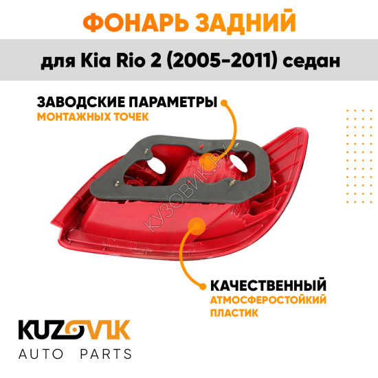 Фонарь задний внешний левый Kia Rio 2 (2005-2010) седан KUZOVIK