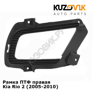 Рамка ПТФ правая Kia Rio 2 (2005-2010) KUZOVIK