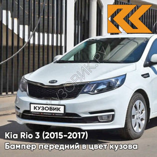 Бампер передний в цвет кузова Kia Rio 3 (2015-2017) рестайлинг PGU - WHITE CRYSTAL - Белый