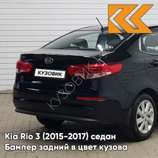 Бампер задний в цвет кузова Kia Rio 3 (2015-2017) седан рестайлинг MZH - PHANTOM BLACK - Чёрный