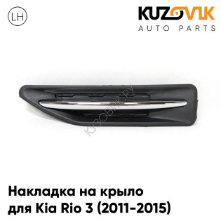 Накладка на крыло левая Kia Rio 3 (2011-2015) заглушка повторителя поворота KUZOVIK