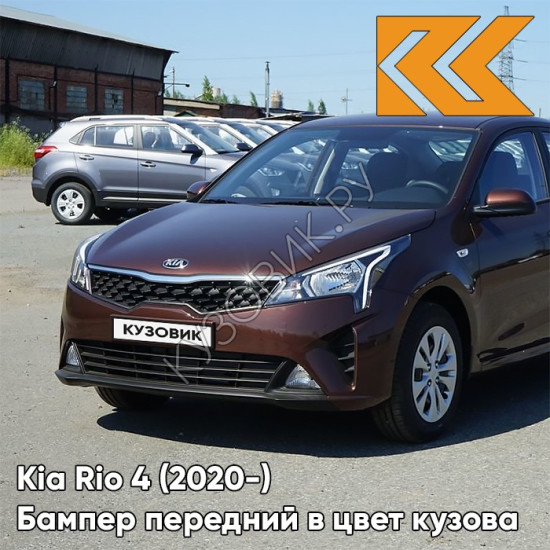 Бампер передний в цвет кузова Kia Rio 4 (2020-) рестайлинг  WG7 - COGNAC BROWN - Коричневый