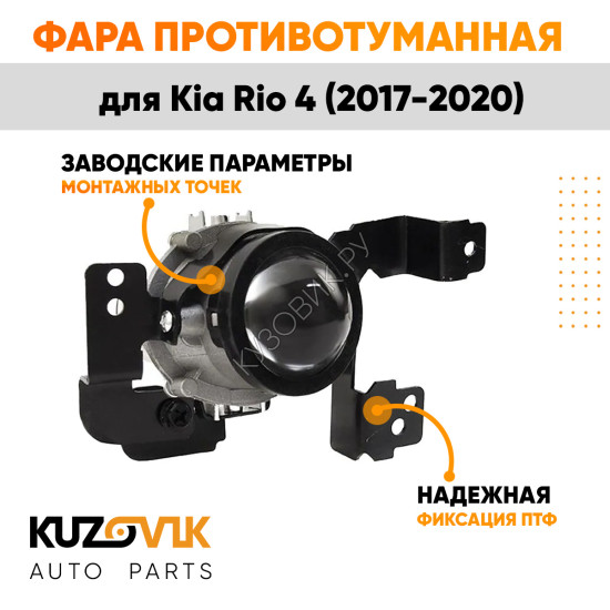Фара противотуманная правая Kia Rio 4 (2017-2020) линзаKUZOVIK