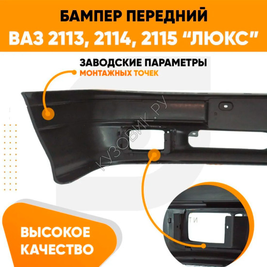 Бампер передний ВАЗ 2113, 2114, 2115 ЛЮКС под птф KUZOVIK Бампер передний ВАЗ 2113, 2114, 2115 ЛЮКС под птф KUZOVIK