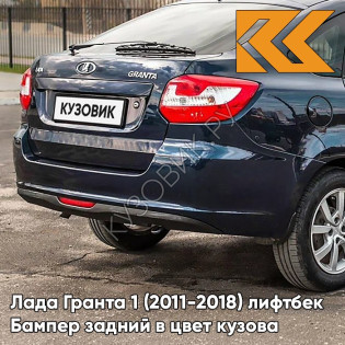 Бампер задний в цвет кузова Лада Гранта 1 (2011-2018) лифтбек 682 - ГРАНТА - Тёмно-синий