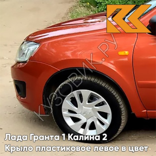Крыло переднее левое в цвет кузова Лада Гранта 1 Калина 2 ПЛАСТИКОВОЕ 111 - АПЕЛЬСИН - Оранжевый