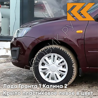 Крыло переднее левое в цвет кузова Лада Гранта 1 Калина 2 ПЛАСТИКОВОЕ 162 - ЧЕРЕШНЯ - Бордовый