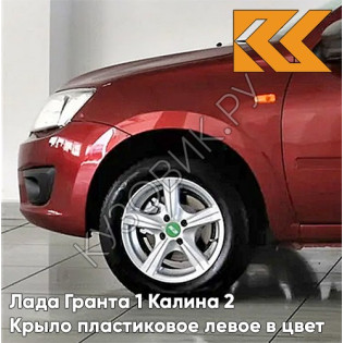 Крыло переднее левое в цвет кузова Лада Гранта 1 Калина 2 ПЛАСТИКОВОЕ 191 - ВЕНЕРА - Красный