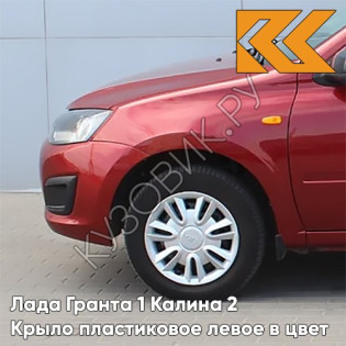 Крыло переднее левое в цвет кузова Лада Гранта 1 Калина 2 ПЛАСТИКОВОЕ 193 - ПЛАМЯ - Красно-оранжевый