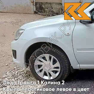 Крыло переднее левое в цвет кузова Лада Гранта 1 Калина 2 ПЛАСТИКОВОЕ 221 - ЛЕДНИКОВЫЙ - Белый