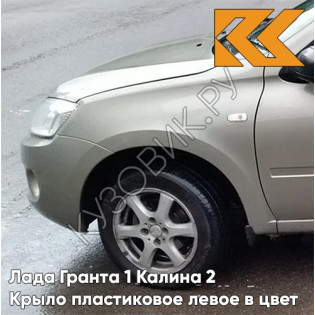 Крыло переднее левое в цвет кузова Лада Гранта 1 Калина 2 ПЛАСТИКОВОЕ 242 - СЕРЫЙ БАЗАЛЬТ - Бежевый