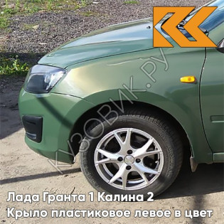 Крыло переднее левое в цвет кузова Лада Гранта 1 Калина 2 ПЛАСТИКОВОЕ 309 - АЛЛИГАТОР - Зелёный